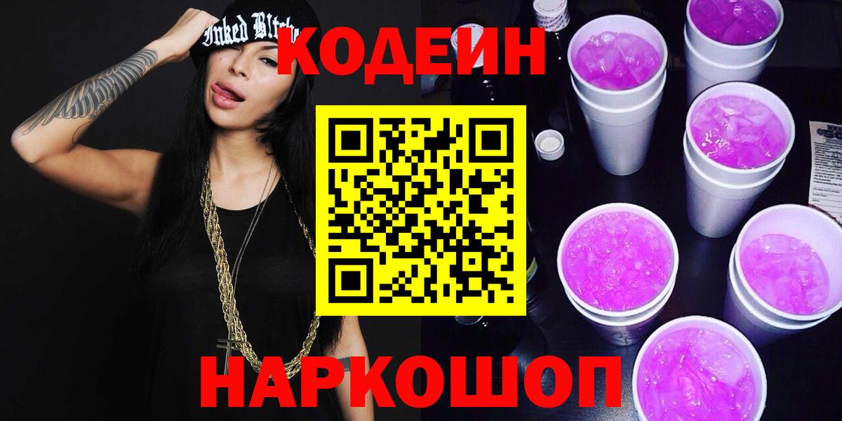 Вичуга  Кодеиновый сироп Lean Purple Drank  Codein напиток Lean (лин)  Вход с VPN 